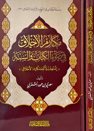 مكارم الاخلاق في ضوء الكتاب والسنة