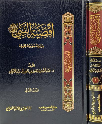 اقضية النبي صلى الله عليه وسلم دراسة حديثية فقهية...