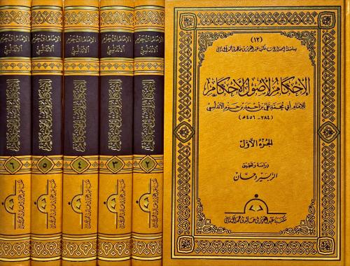 الاحكام لاصول الاحكام للامام ابن حزم 6/1