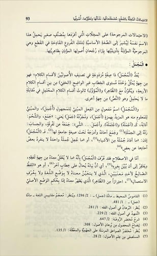 الاحتمالات اللغوية المخلة بالقطع وتعارضها عند الاص...