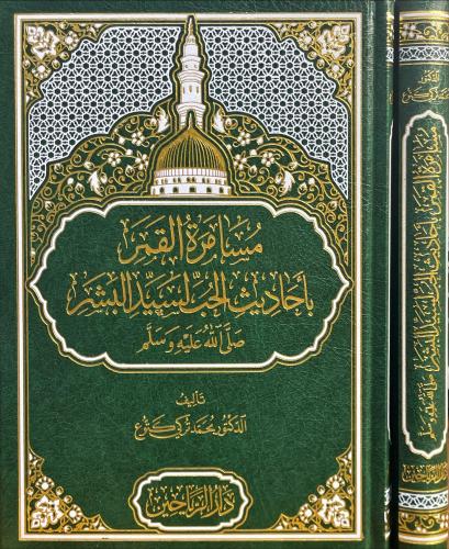مسامرة القمر بأحاديث الحب لسيد البشر