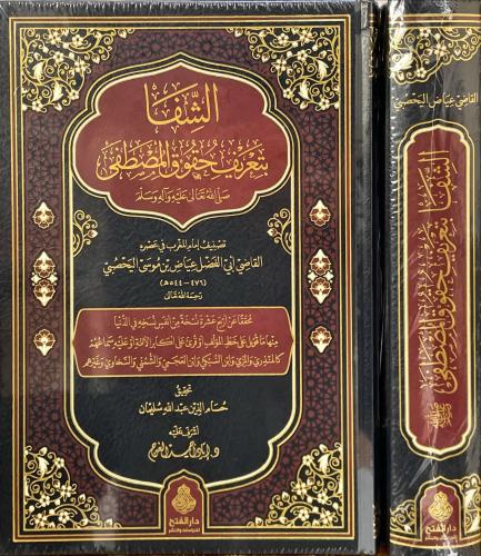 الشفا بتعريف حقوق المصطفى