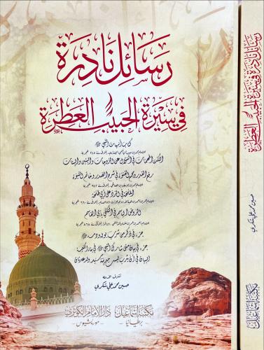 رسائل نادرة في سيرة الحبيب العطرة