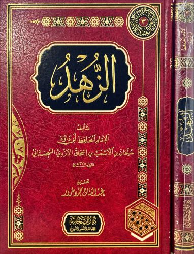 الزهد لابي داود السجستاني