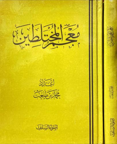 معجم المختلطين