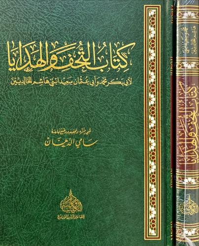 كتاب التحف والهدايا
