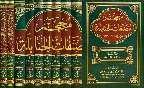 معجم مصنفات الحنابلة 8/1 + تكملة جزء 10/9