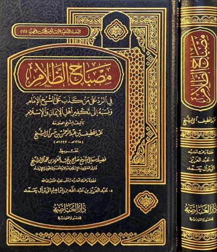 مصباح الظلام في الرد على من كذب على الشيخ الامام و...