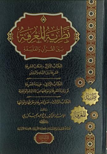 نظرية المعرفة بين القران والفلسفة