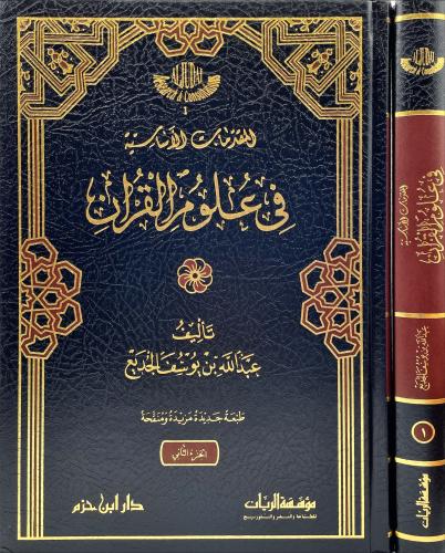 المقدمات الاساسية في علوم القرآن 2/1