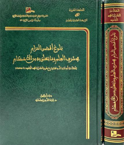 بلوغ اقصى المرام في شرف العلم وما يتعلق به من الاح...