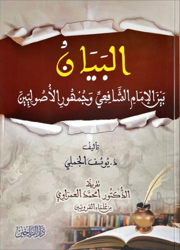 البيان بين الامام الشافعي وجمهور الاصوليين