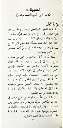 من انا؟ محمد البشير الابراهيمي سيرته بقلمه