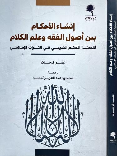 انشاء الاحكام بين اصول الفقه وعلم الكلام