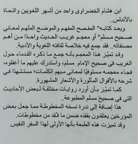 المفصح المفهم والموضح الملهم لمعاني صحيح مسلم 4/1