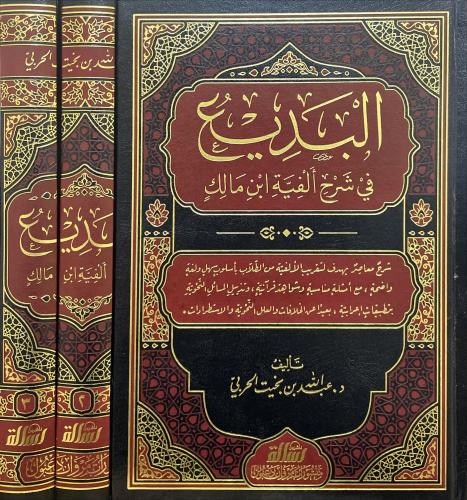 البديع في شرح الفية ابن مالك 3/1