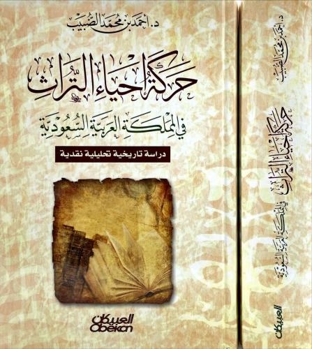 حركة إحياء التراث في المملكة العربية السعودية