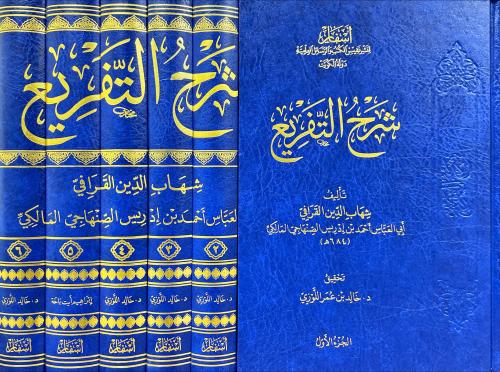 شرح التفريع 6/1