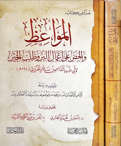 جزء فيه كتاب المواعظ والحض على اعمال البر وطلب الخ...