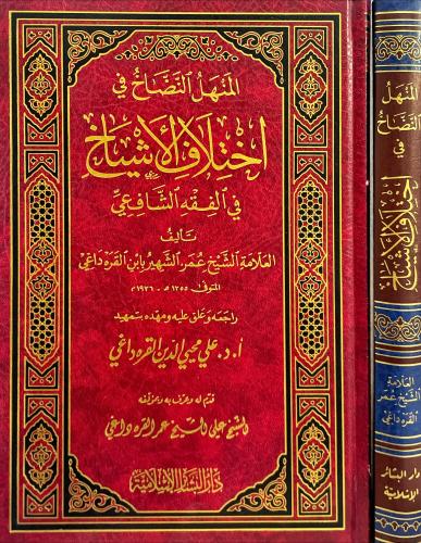 المنهل النضاح في اختلاف الاشياخ في الفقه الشافعي