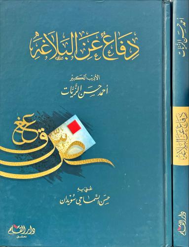 دفاع عن البلاغة