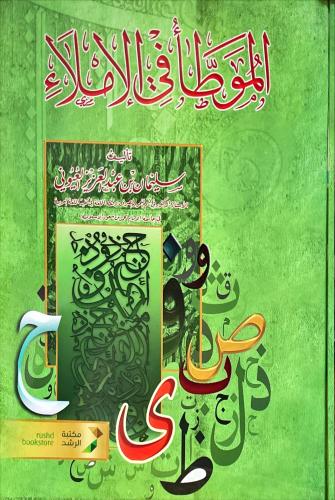 الموطا في الاملاء