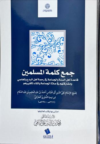 جمع كلمة المسلمين