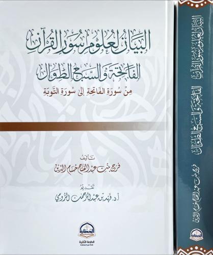البيان لعلوم سور القران الفاتحة والسبع الطوال من س...