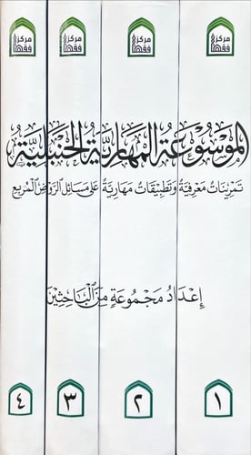 الموسوعة المهارية الحنبلية 4/1