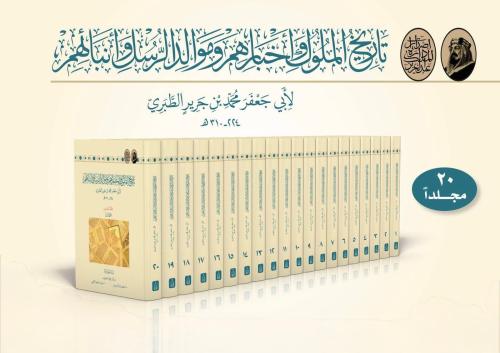 تاريخ الملوك واخبارهم وموالد الرسل وانبائهم 20/1