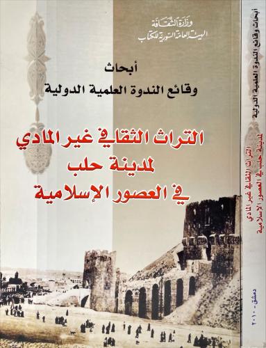 التراث الثقافي غير المادي لمدينة حلب في العصور الا...