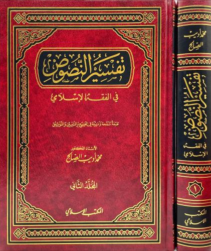 تفسير النصوص في الفقه الاسلامي 2/1