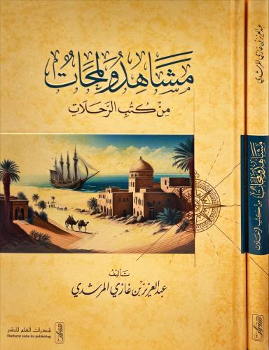 مشاهد ولمحات من كتب الرحلات