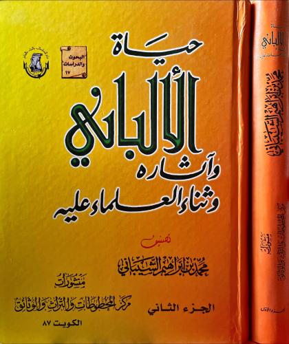 حياة الالباني واثاره وثناء العلماء عليه 2/1