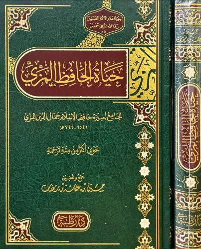حياة الحافظ المزي