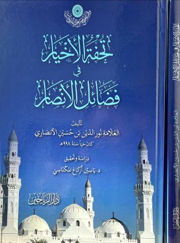 تحفة الاخيار في فضائل الانصار