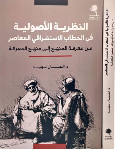 النظرية الاصولية في الخطاب الاستشراقي المعاصر