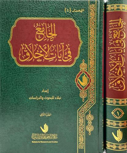 الجامع في آيات الاخلاق 2/1