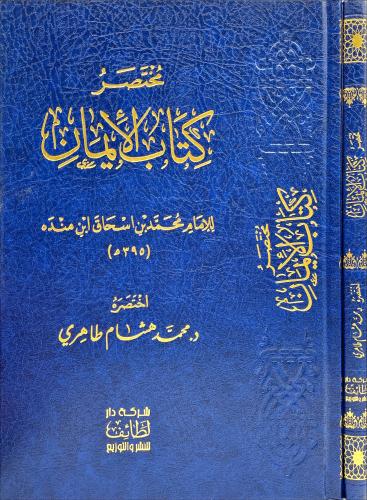 مختصر كتاب الايمان