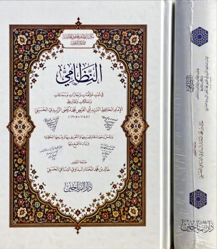 النظامي في تبت مؤلفات واجازات وسماعات وتملكات وتقا...
