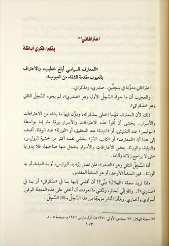 العمر الثاني شذرات من السير الذاتية والمذكرات