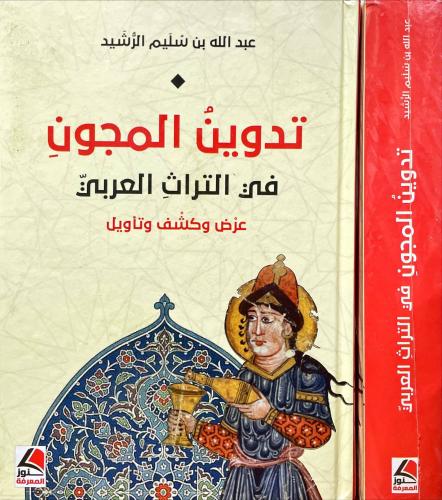 تدوين المجون في التراث العربي