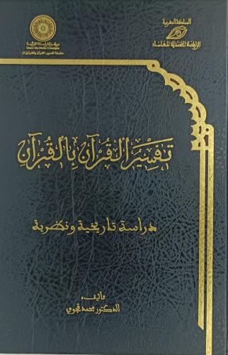 تفسير القران بالقران