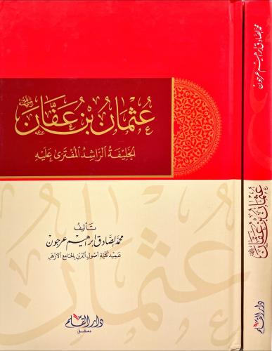 عثمان بن عفان الخليفة الراشد المفترى عليه