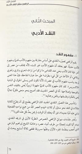 النقد الادبي عند مصطفى صادق الرافعي