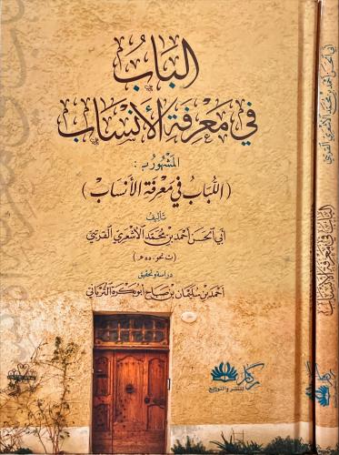 الباب في معرفة الانساب
