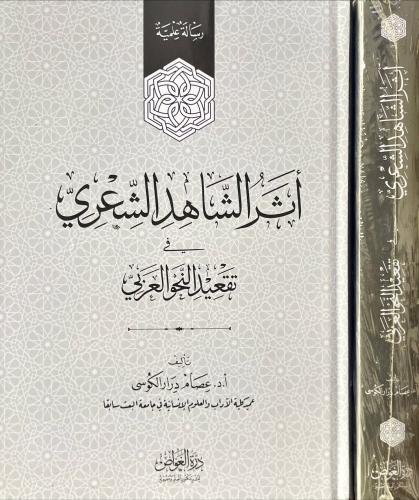 اثر الشاهد الشعري في تقعيد النحو