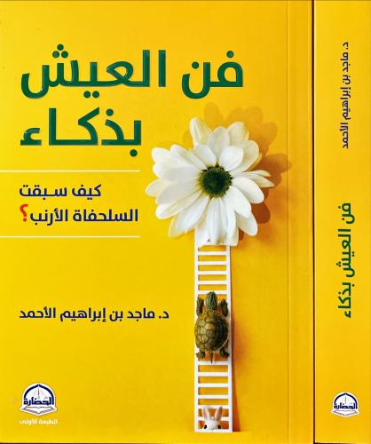 فن العيش بذكاء