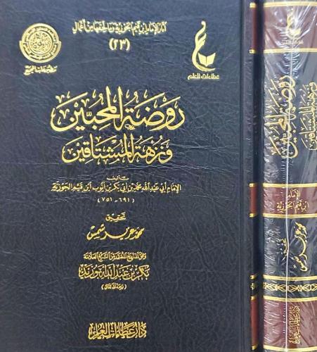 روضة المحبين ونزهة المشتاقين