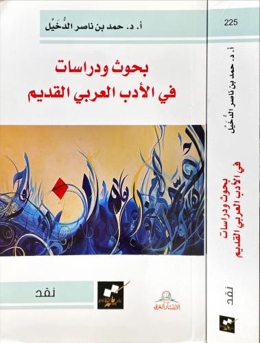 بحوث ودراسات في الادب العربي القديم